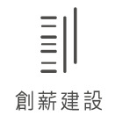 創薪建設股份有限公司