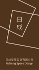 日成空間設計有限公司