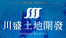 川盛不動產股份有限公司