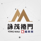 詠茂捲門工程有限公司