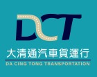 大清通汽車貨運行