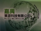 嘉興資源科技有限公司