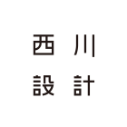 西川設計有限公司