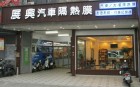 展興汽車百貨行