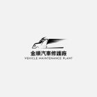 金順汽車電機行