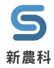 新農科技股份有限公司