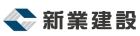 新業建設股份有限公司