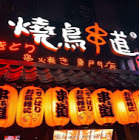 祐睿小吃店