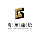 高第建設股份有限公司