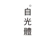 自光體室內裝修設計有限公司