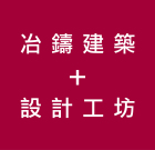 冶鑄設計事業有限公司