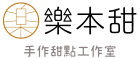 樂本甜手作甜點工作室