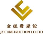 金振發建設股份有限公司