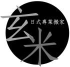 玄米搬家貨運有限公司