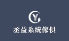 丞益系統傢俱有限公司