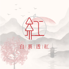 白裏透紅股份有限公司