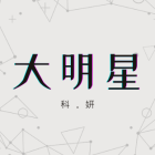 大明星科妍有限公司