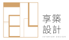 享築室內裝修有限公司