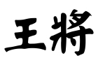 王將企業有限公司