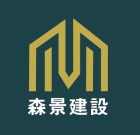 森景建設股份有限公司