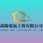 尚陽電氣工程有限公司