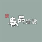 春品建設股份有限公司