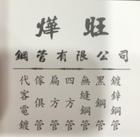 燁旺鋼管有限公司