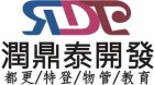 潤鼎泰開發實業有限公司