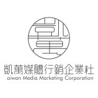 凱萬媒體行銷企業社