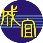 成宜企業股份有限公司