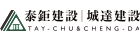 泰鉅建設股份有限公司