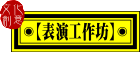 表演工作坊文化創意股份有限公司