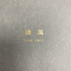 啟筑股份有限公司