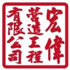 宏偉營造工程有限公司