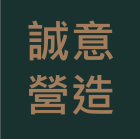 誠意營造股份有限公司