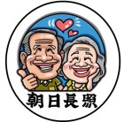 安泰長照社團法人附設南投縣私立朝日住宿長照機構