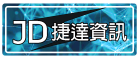 捷達資訊社