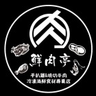 小鮮肉亭商行