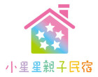 小星星親子民宿