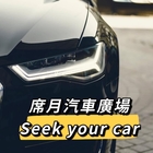 席月汽車商行