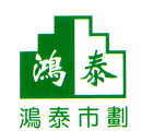 鴻泰市地重劃有限公司