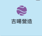 吉暘營造有限公司