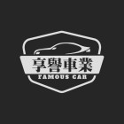 享譽車業有限公司