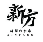 新方直播整合行銷有限公司