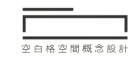 空白格空間概念設計有限公司