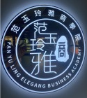 范玉玲雅商有限公司