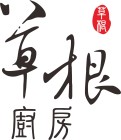 草根廚房有限公司