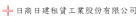 日商日建租賃工業股份有限公司台灣分公司