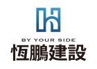 恆鵬建設股份有限公司