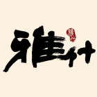 雅什藝文股份有限公司